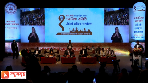 न्यायिक समितिको पहिलो राष्ट्रिय सम्मेलन सुरु